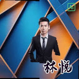 林悦
